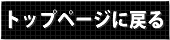 トップページ